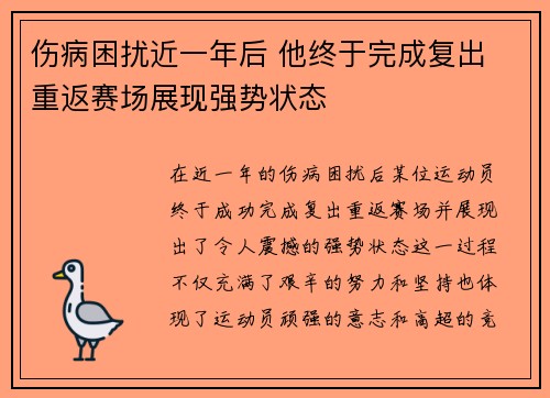 伤病困扰近一年后 他终于完成复出 重返赛场展现强势状态