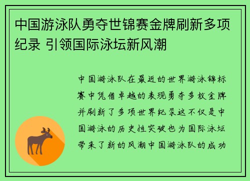 中国游泳队勇夺世锦赛金牌刷新多项纪录 引领国际泳坛新风潮