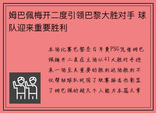 姆巴佩梅开二度引领巴黎大胜对手 球队迎来重要胜利