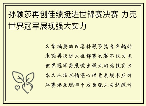 孙颖莎再创佳绩挺进世锦赛决赛 力克世界冠军展现强大实力