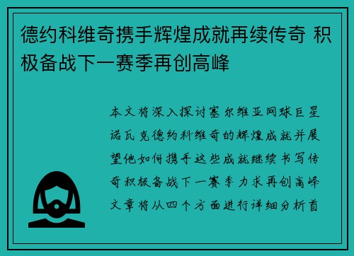 德约科维奇携手辉煌成就再续传奇 积极备战下一赛季再创高峰