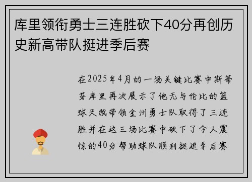 库里领衔勇士三连胜砍下40分再创历史新高带队挺进季后赛