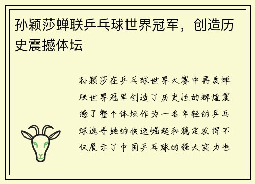 孙颖莎蝉联乒乓球世界冠军，创造历史震撼体坛